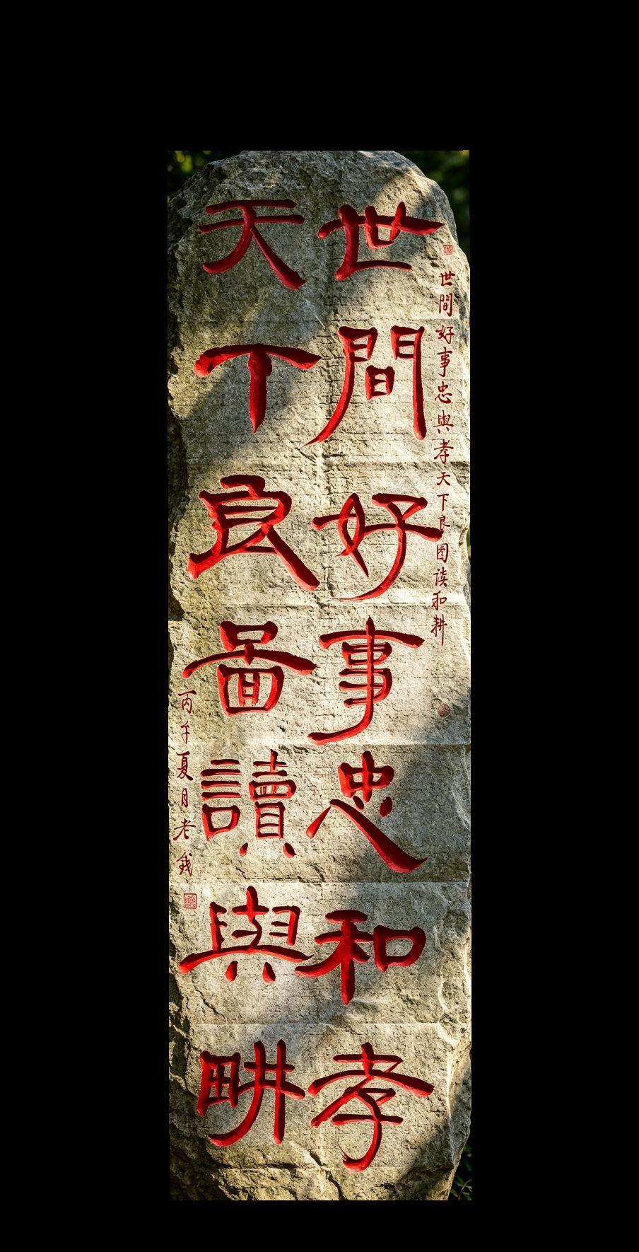 AI石雕红字风 抖音ai创作 书法写字是一种生活 书法作品欣赏