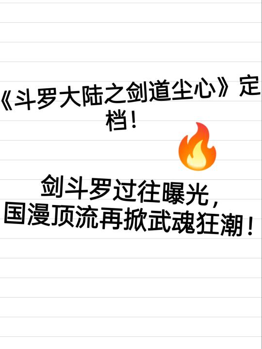 ✨老粉DNA动了！谁懂啊家人们——《斗罗大陆之剑道尘心》剧场版终于带着...