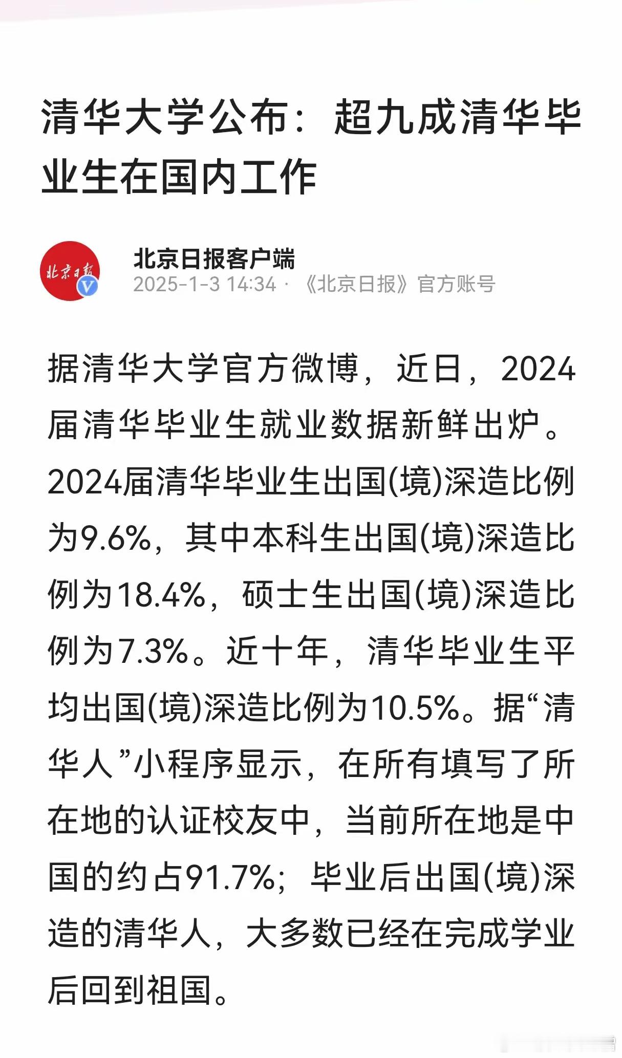 清华大学公布：超九成清华毕业生在国内工作。其中2024年留美的清华毕业生达到9.