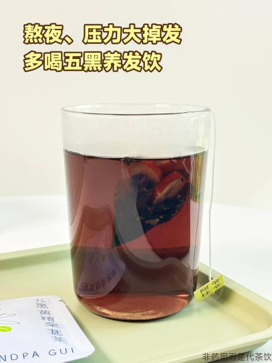 听劝！掉发严重、发量少的宝多喝五黑茶