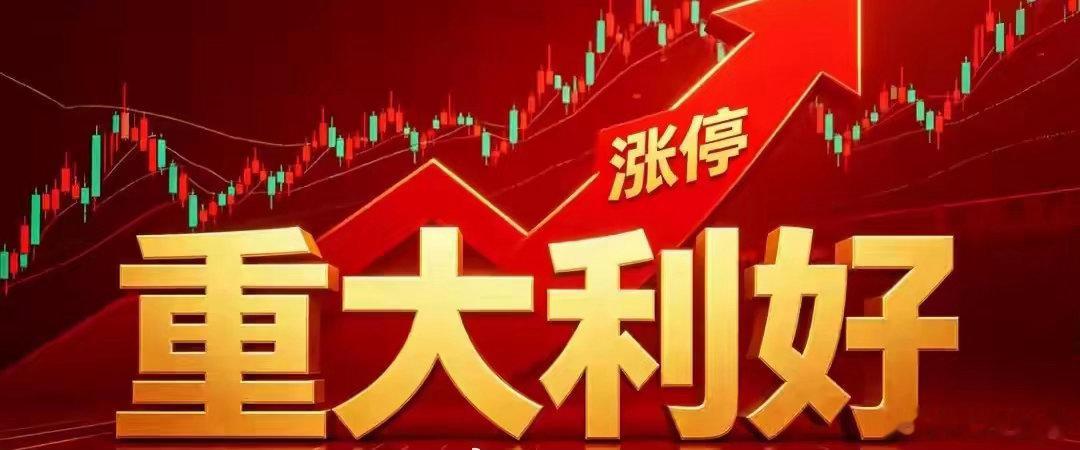 周末利好个股汇总！（官方）梳理本周资金重点关注赛道一、周末核心利好个股1、中报业