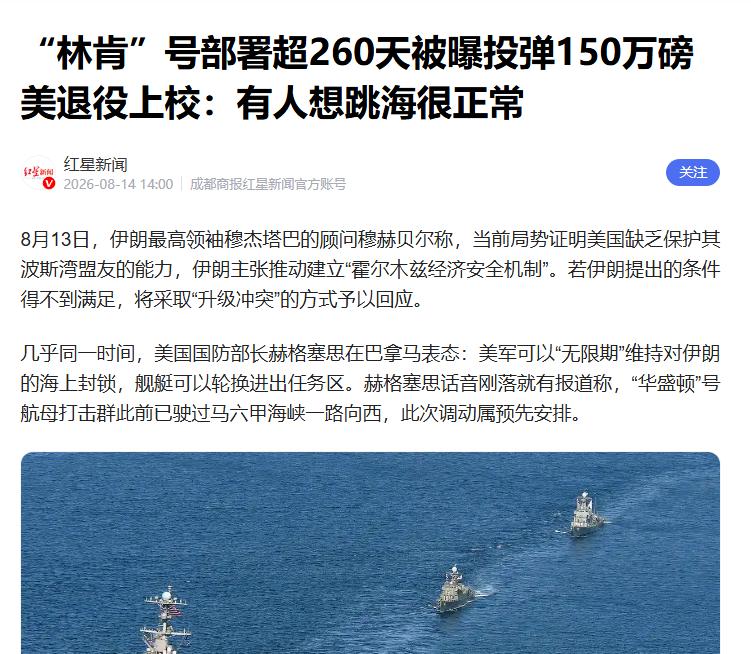 伊朗再“立新功”！在海上苦熬了260多天的“林肯”号航母，正被超长部署拖进一场人