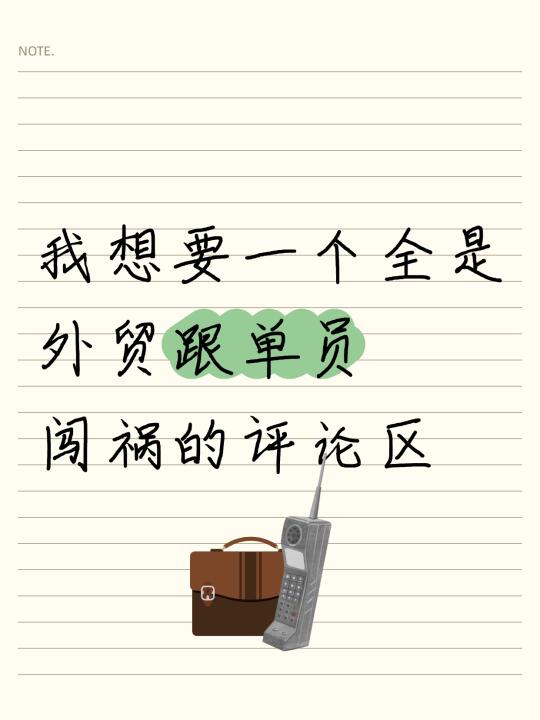 外贸跟单员怎么这么能闯祸...