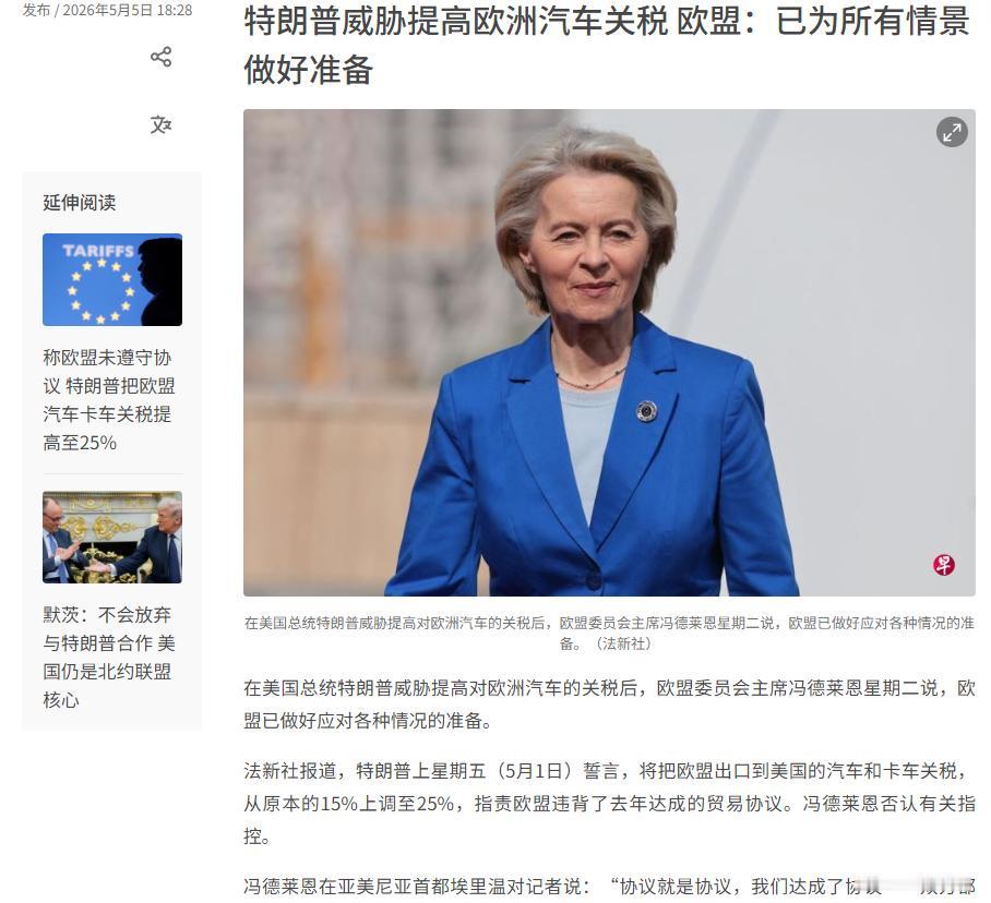 欧盟委员会主席冯德莱恩星期二发声，针对特朗普近期威胁提高欧盟汽车关税的举动明确表