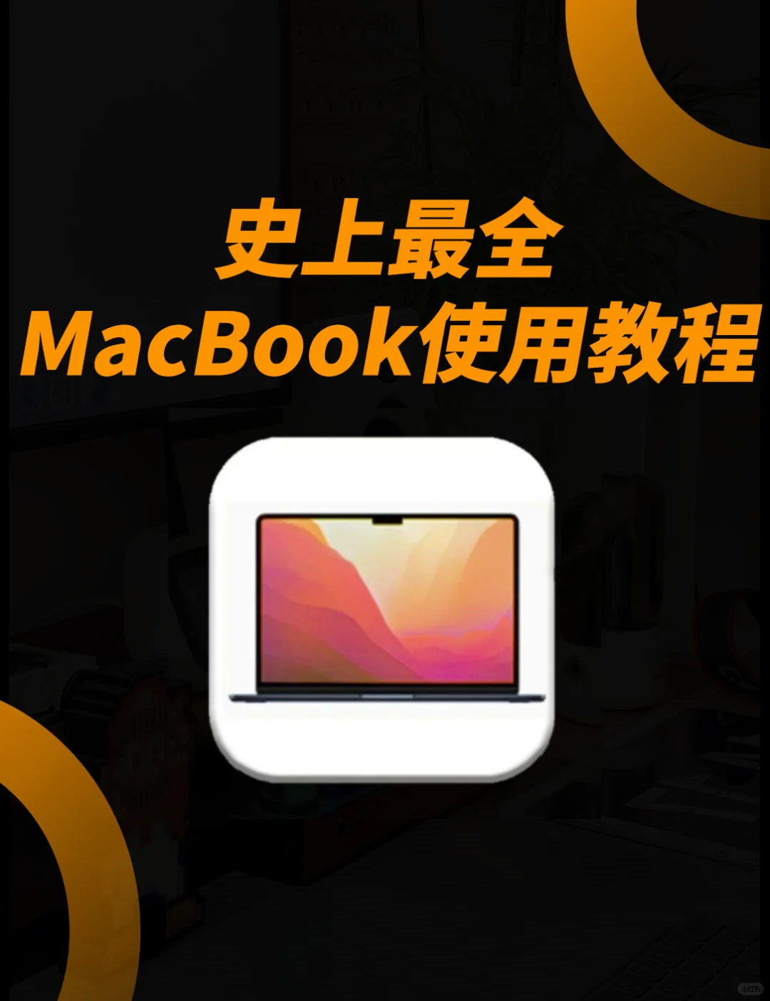 超全超详细❗️MacBook使用教程大盘点❗️