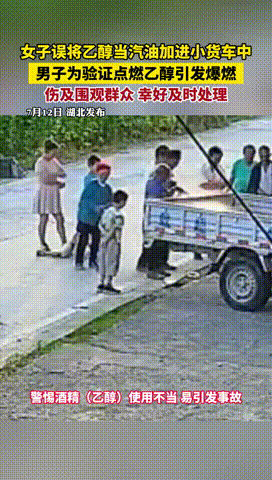 “爱看热闹的代价！”湖北，一女子错将乙醇加进了小货车中，丈夫在发现后，立马就和她