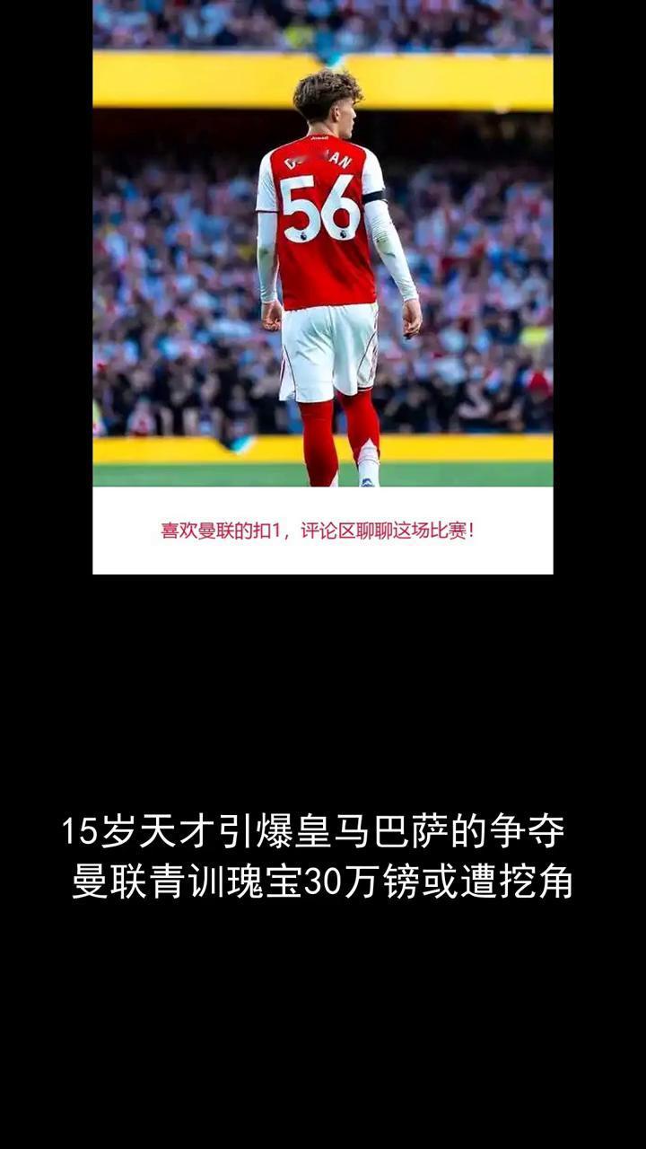 15岁天才引爆皇马巴萨的争夺，曼联青训瑰宝30万镑或遭挖角。
15岁天才引爆皇马