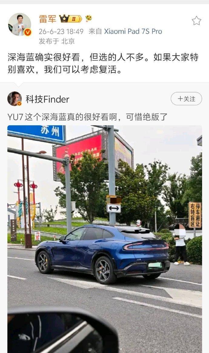 【雷军回应YU7深海蓝绝版】发博回应深海蓝绝版：深海蓝确实很好看，但选的人不多。