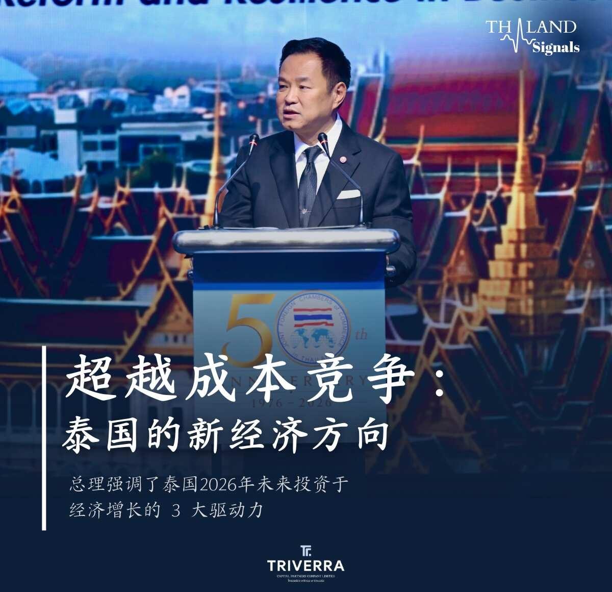 泰国总理向400位外商领袖发出的核心信号
泰国总理近日在泰国联合外国商会（JFC