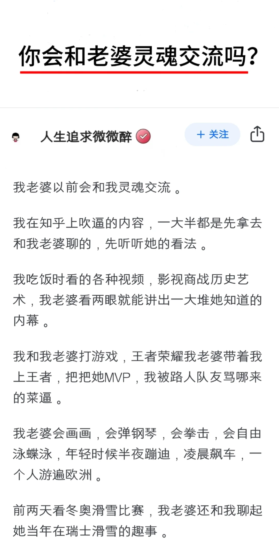 你会和老婆灵魂交流吗？