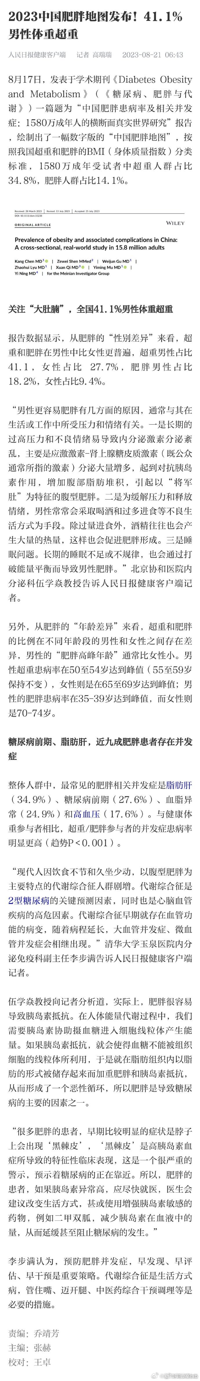 【2023中国肥胖地图发布！#全国超四成男性体重超重#】#全国近三成女性体重超重