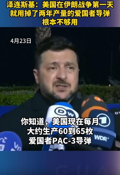 泽连斯基最近爆料说，美国在跟伊朗相关的冲突里，就第一天的功夫，把两年造的爱国者导