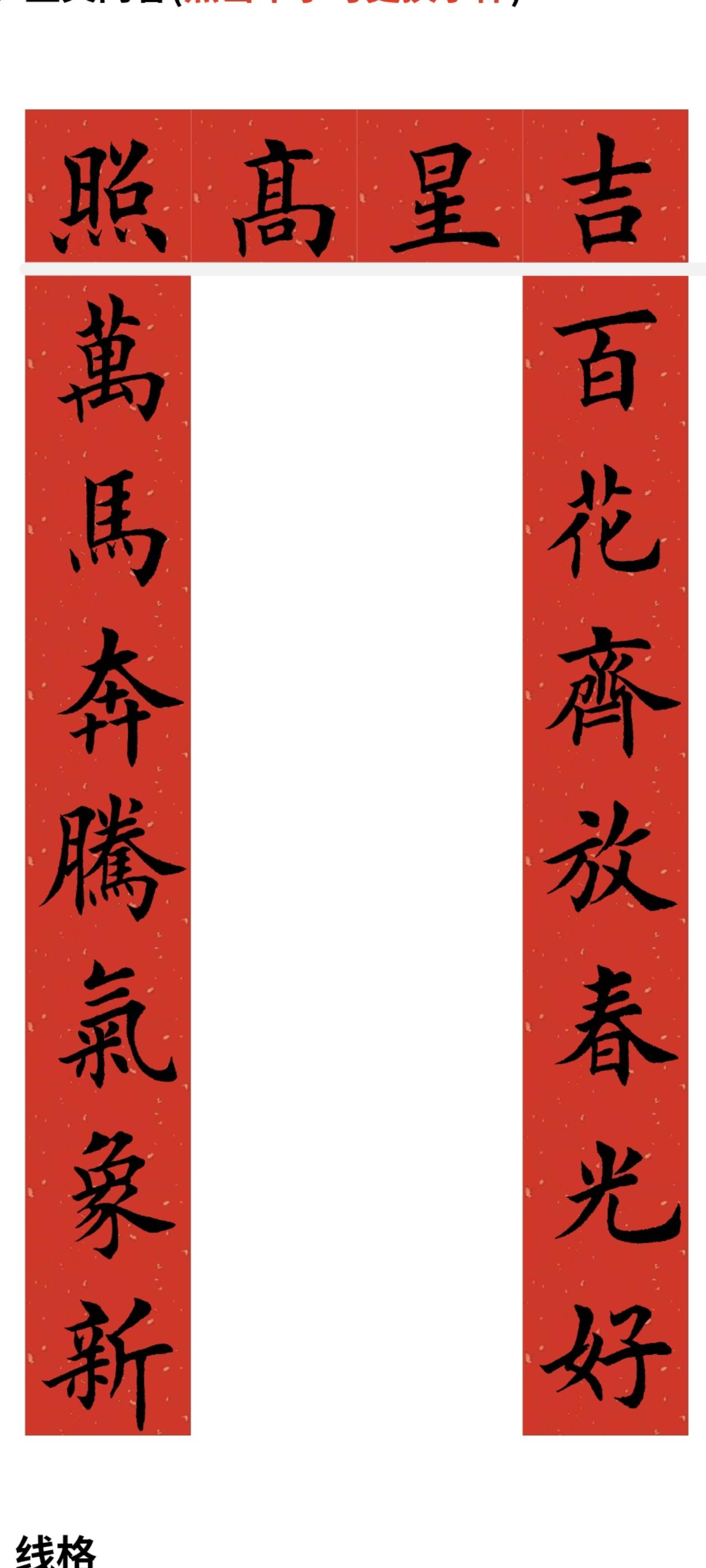马年对联系列。