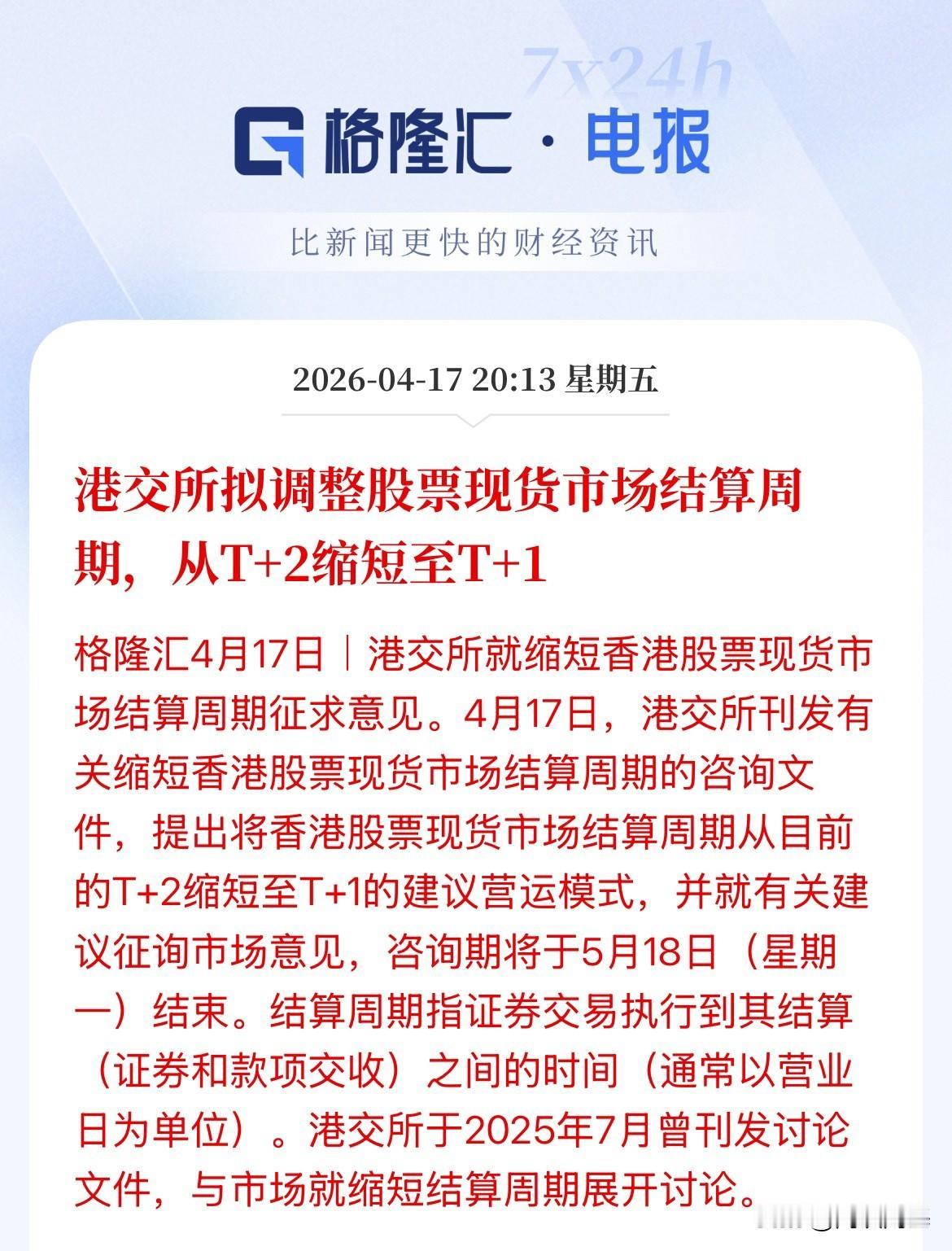 港股盘后重大利好！结算时间划时代变化，从T+2变更为T+1，现在开始咨询期，基本
