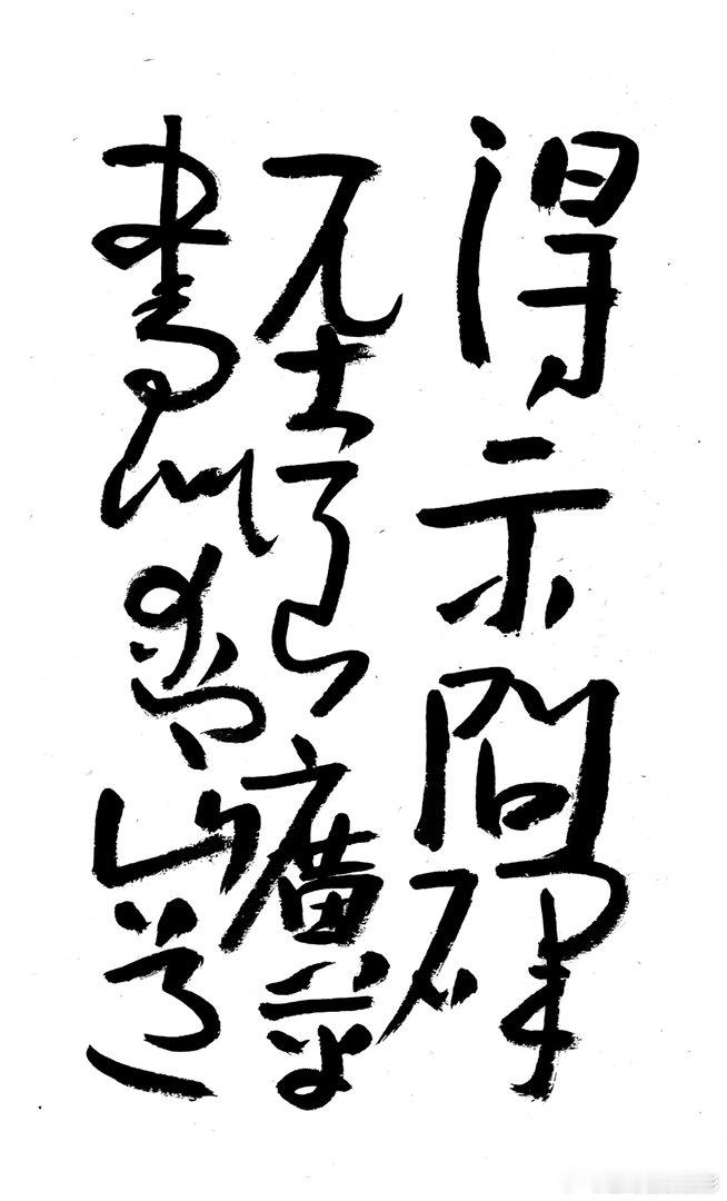 书法  王鹭佳：书法好玩要好好的玩。书法必须有神气、筋骨、血肉这三个要素，必定具