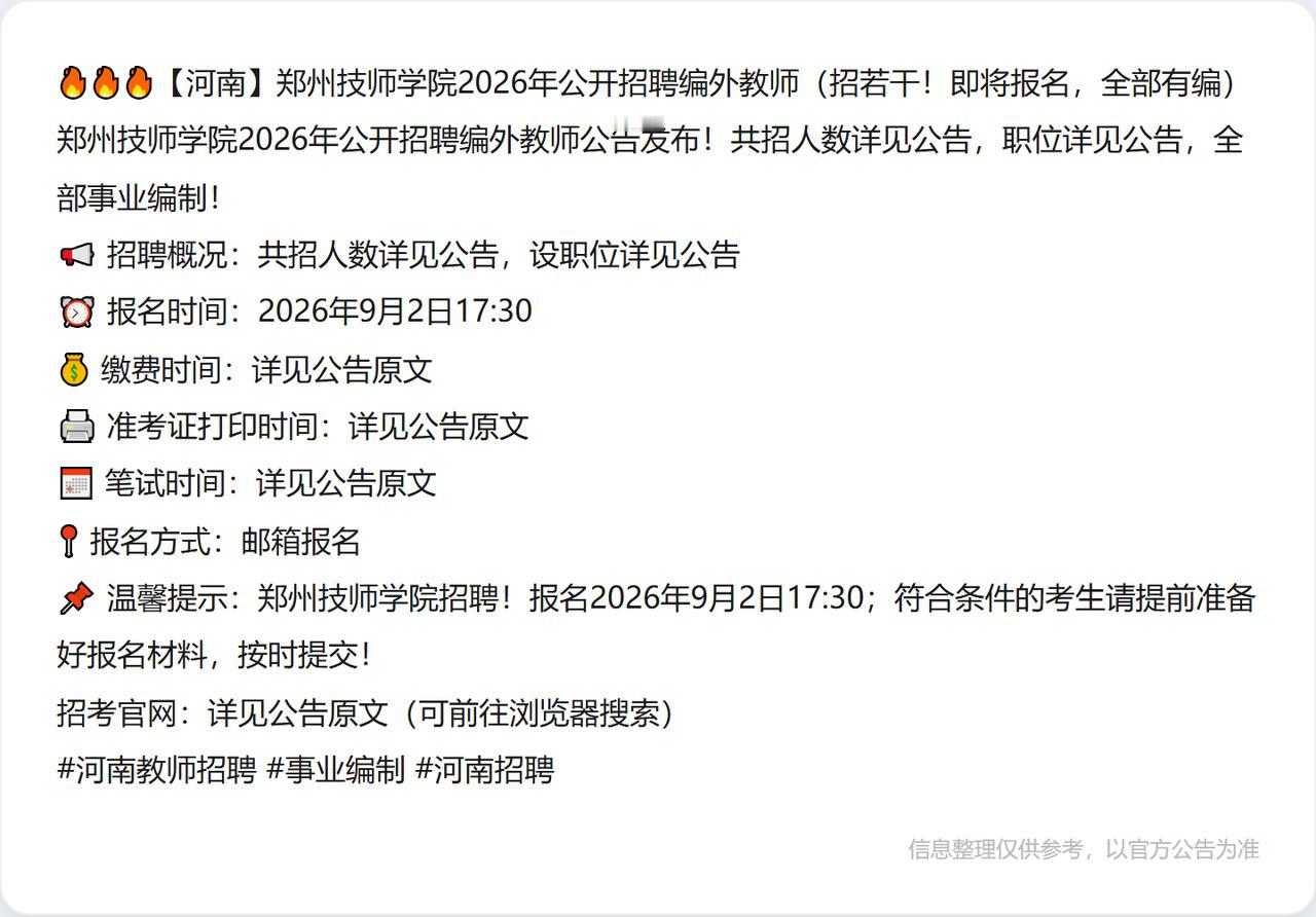 🔥🔥🔥【河南】郑州技师学院2026年公开招聘编外教师（招若干！即将报名，全