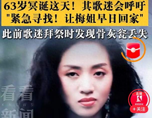 梅艳芳骨灰离奇失踪三个月！名人遗骨被盗背后藏着6000万勒索黑幕