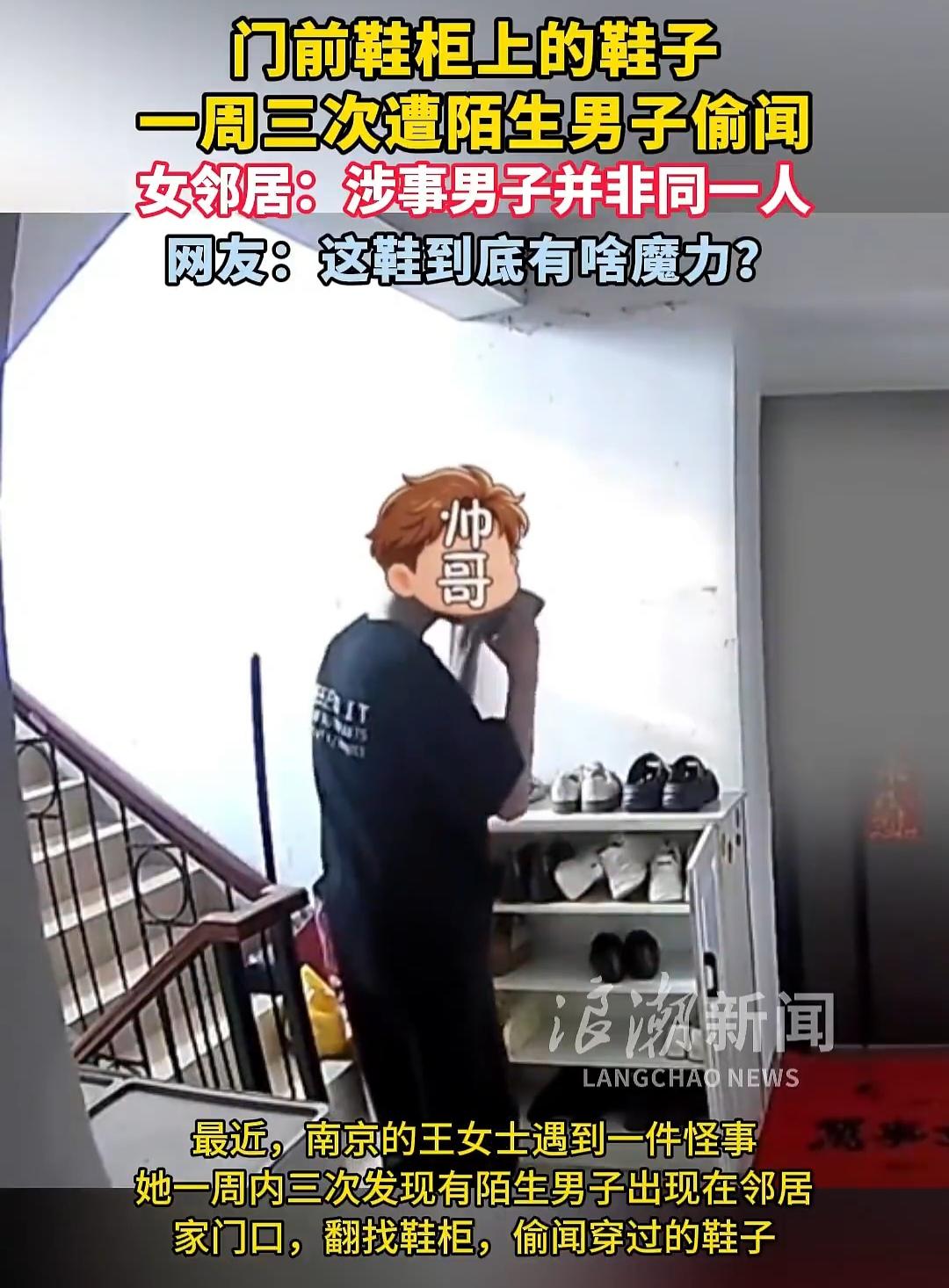 三个陌生男人轮流来闻鞋，这鞋到底有啥魔力？

南京一位女士家门口的鞋柜，一周之内