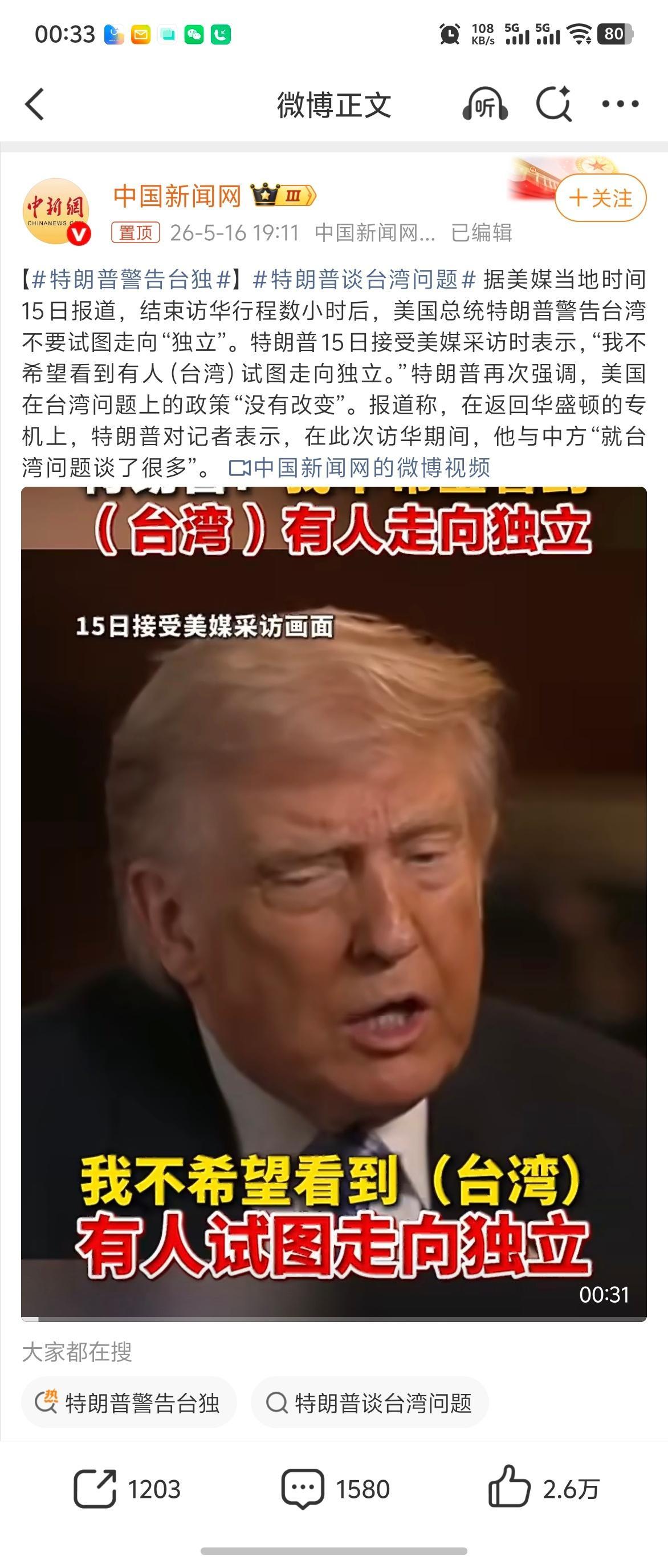 特朗普警告台独看来这次会晤，除了芯片解禁，还有就是夯实台湾问题！感觉总统这么一声