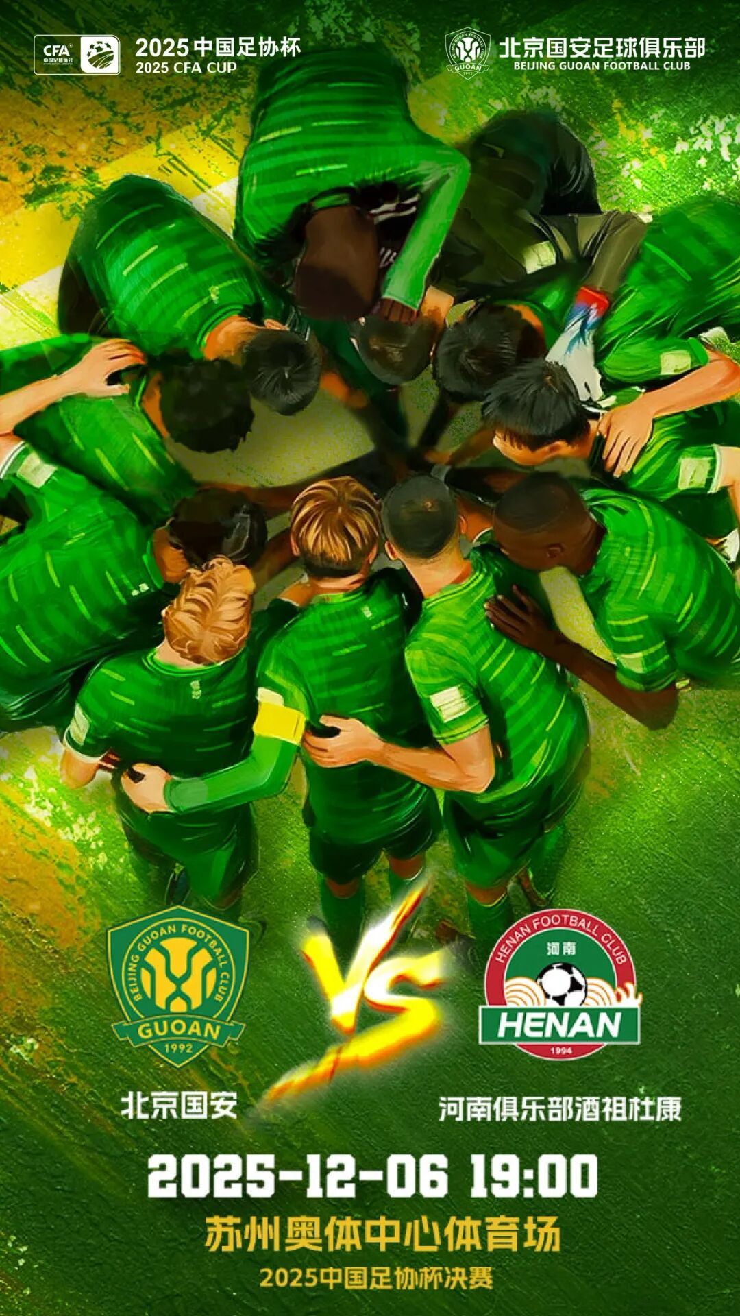 赛事预告  2025中国足协杯决赛🆚 北京国安 VS  河南俱乐部酒祖杜康 2