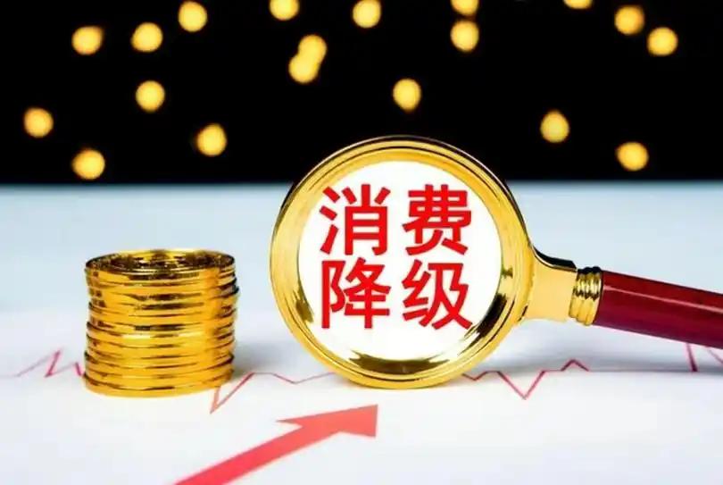 消费降级是个伪概念。

不是老百姓不舍得花钱了，是花出去的每一分钱都开始长脑子了