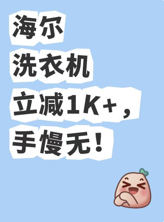 海尔洗衣机立减1K+！手慢无！