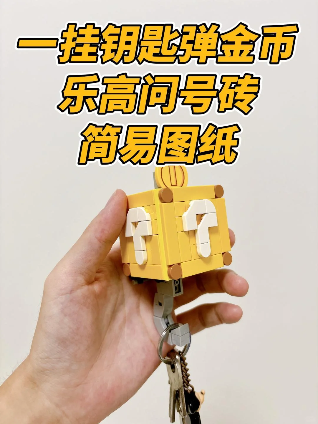 教你拼乐高问号砖，简易图纸请拿走！