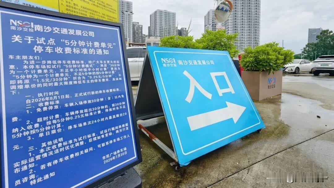 【南沙惠民停车场“5分钟计费单元”试点扩大】在之前进行了两个停车场试点“5分钟计