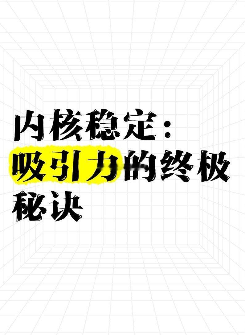 如何保持内核稳定❓可行性方案：要做到内核稳定（即心理韧性、情绪稳定、自我认知清晰