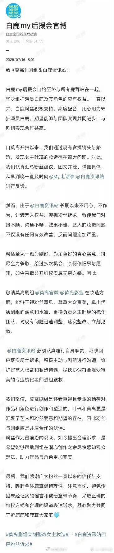 白鹿粉丝因《莫离》妆造问题正在向剧方维权，明明粉丝自己都觉得不好看但路人说不好看
