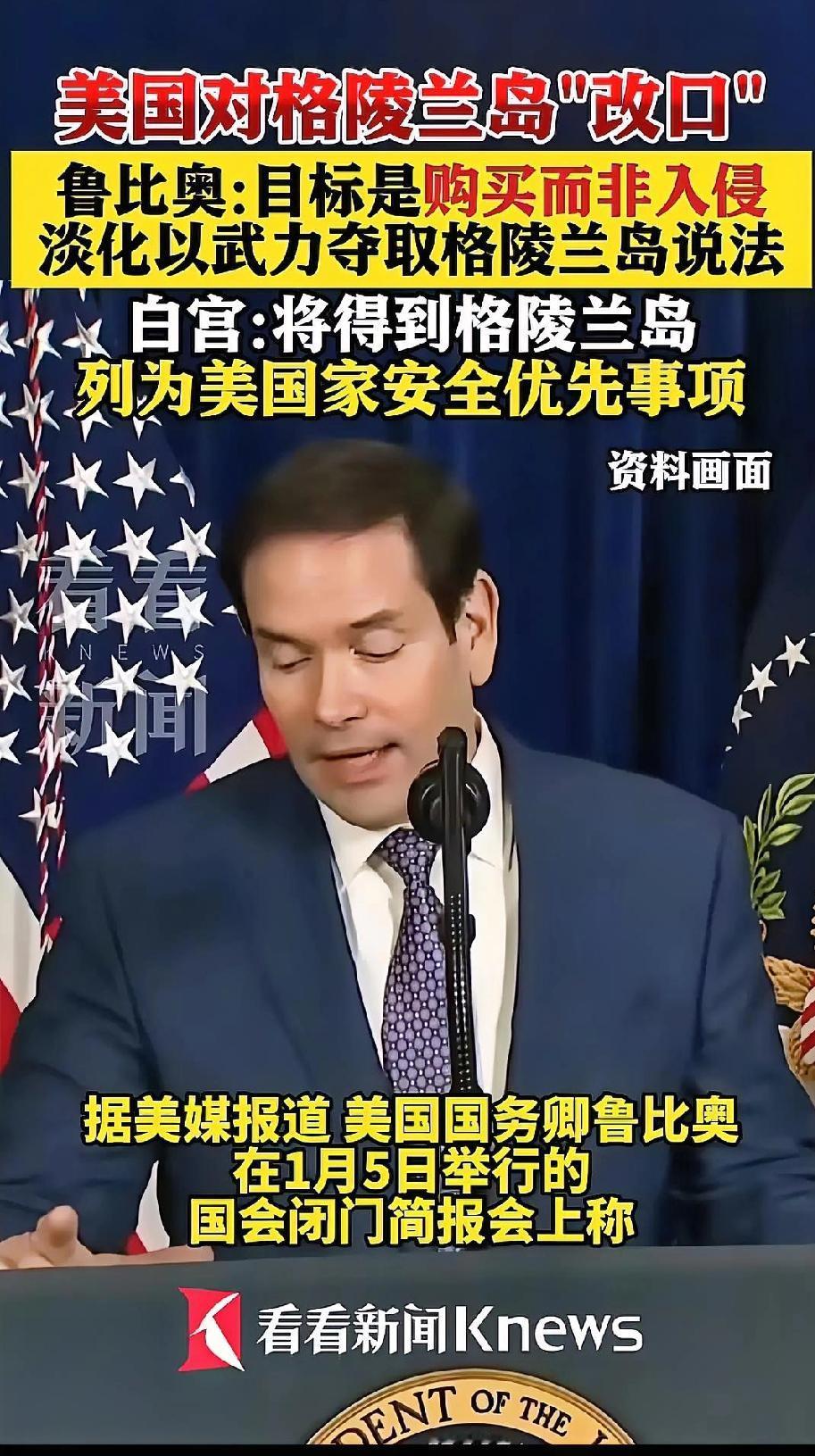 在特朗普威胁要动用武力征服格陵兰岛之后，美国国务卿鲁比奥在1月7日的新闻发布会上