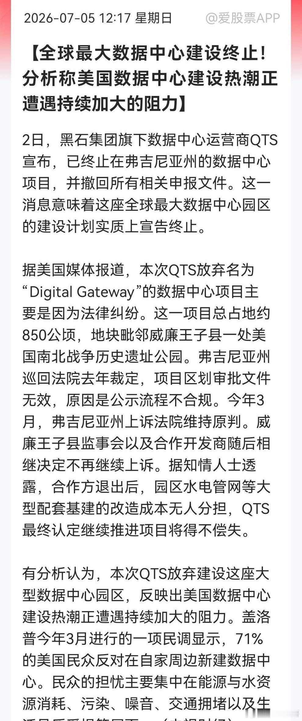 下周AI算力要崩吗？美国数据中心建设飞来横祸，黑石旗下QTS被逼终止弗吉尼亚州全