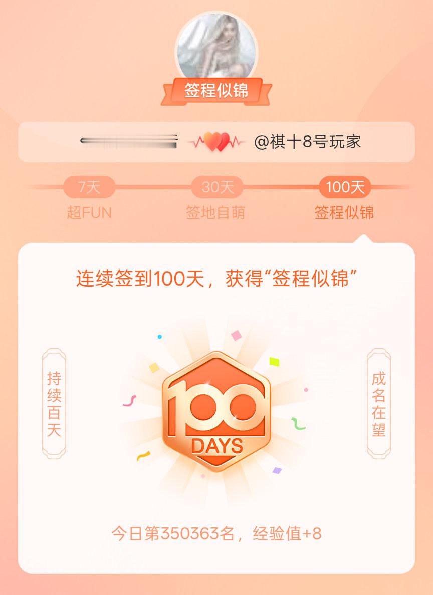 马嘉祺我在马嘉祺连续签到100天，获得了“签程似锦”头衔。心中有光，奔赴热爱