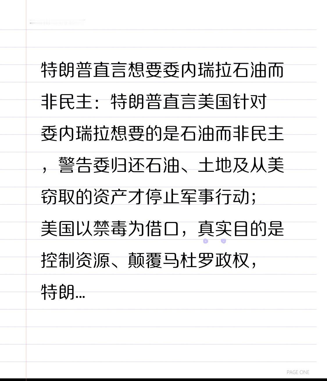 特朗普直言想要委内瑞拉石油而非民主：特朗普直言美国针对委内瑞拉想要的是石油而非民