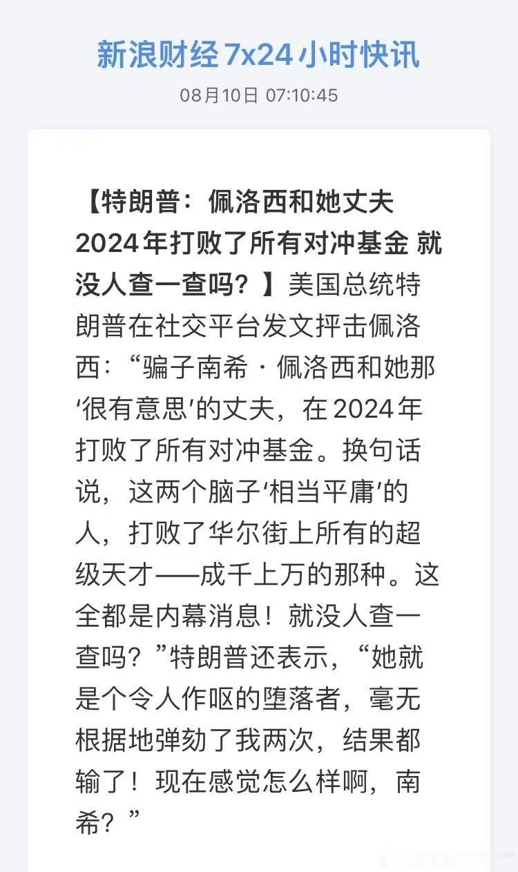 特朗普:佩洛西和她丈夫2024年打败了所有对冲基金就没人查一查吗? ​​​