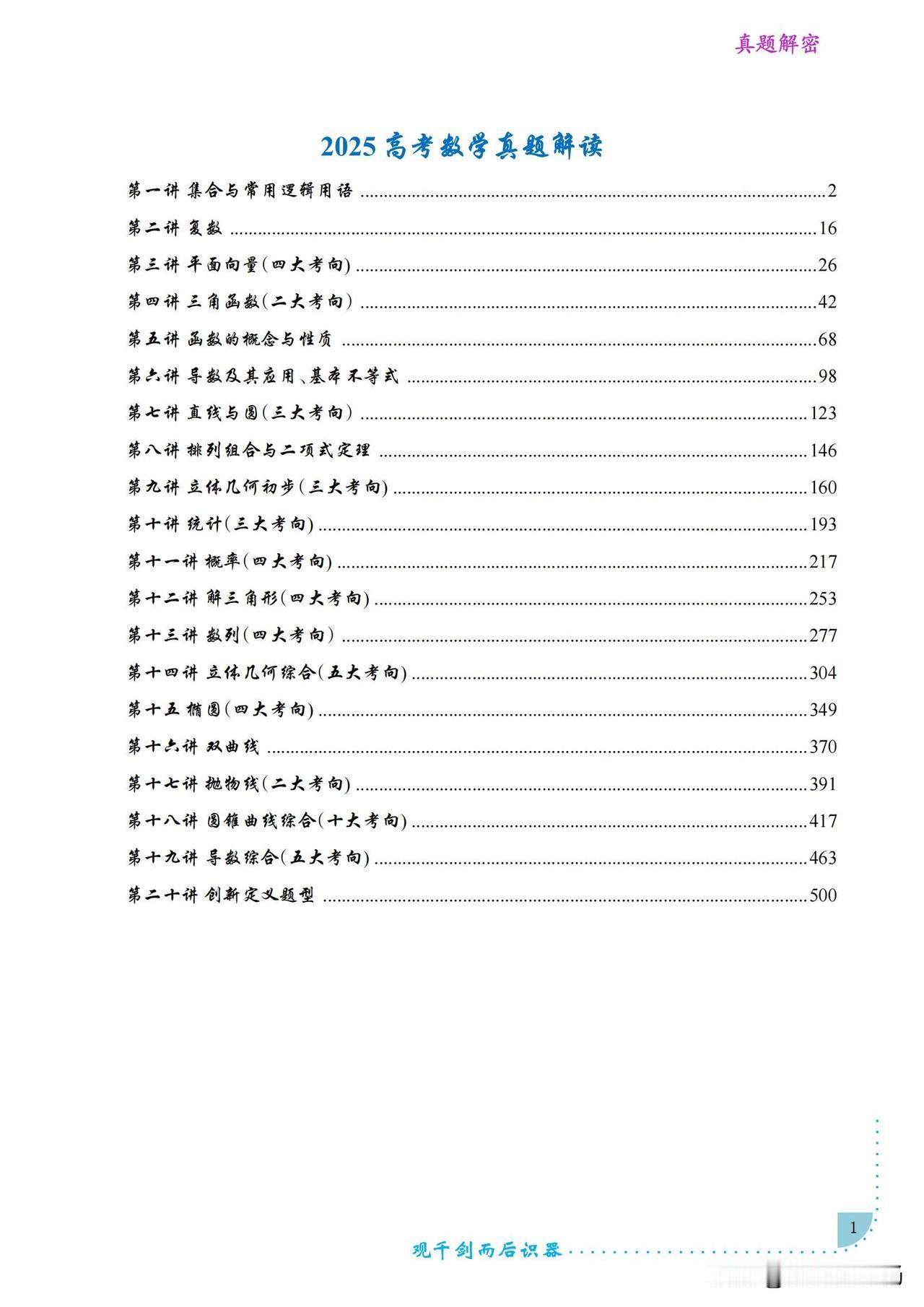 高三数学寒假培优——新高考真题解读20讲汇编
以三角函数为例做一个简单分享