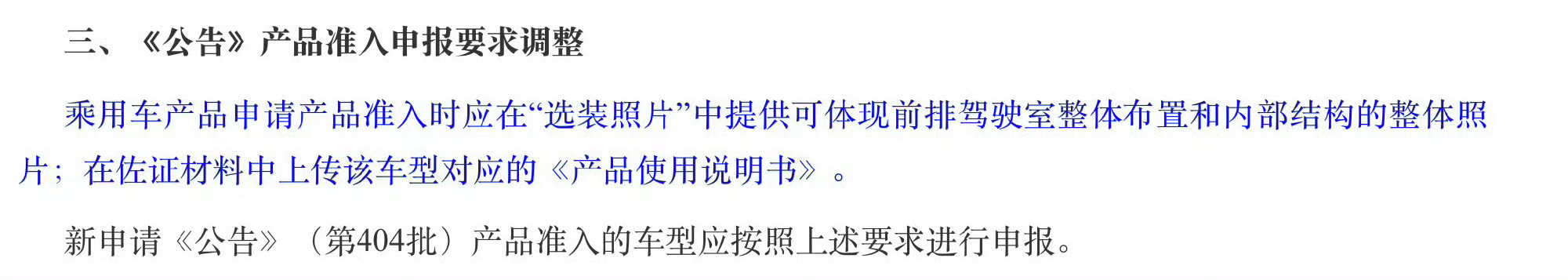 三月份开始工信部公告要加上内饰申报材料了，以前那种只换内饰的改款不上公告直接换的