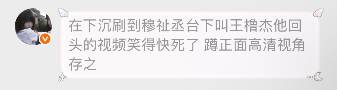 tg 求穆祉丞台下叫王橹杰 穆祉丞回头的正面高清视角 二编:已找到 见评论区 