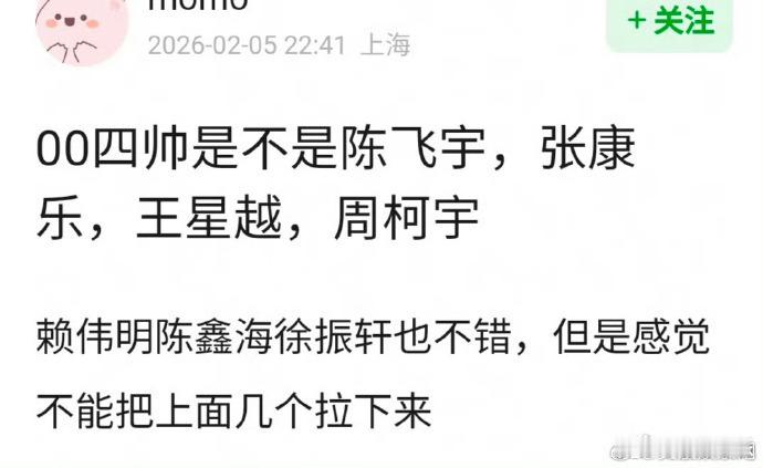 陈飞宇张康乐王星越周柯宇成网友心中的 00 生四帅，新生代演员的形象与气质得到了