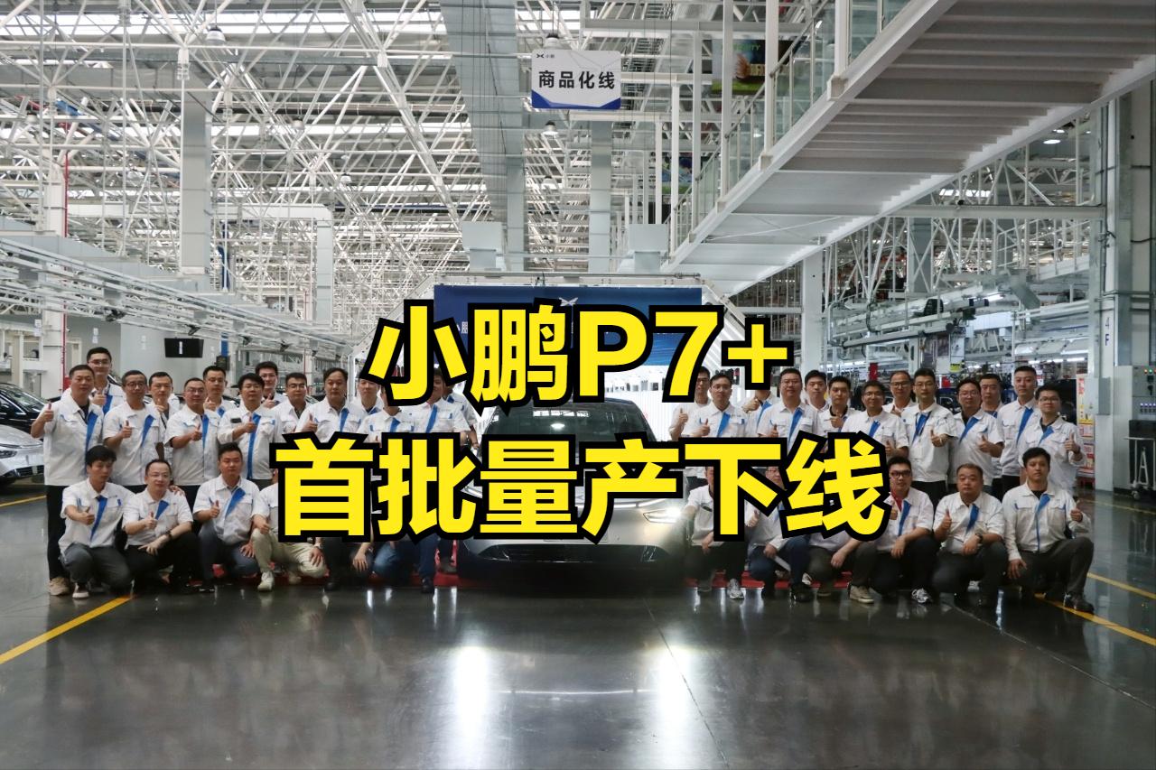 小鹏P7+的首批量产已经下线了，估计本周就会交付到用户手中。最期待的还是小鹏这次