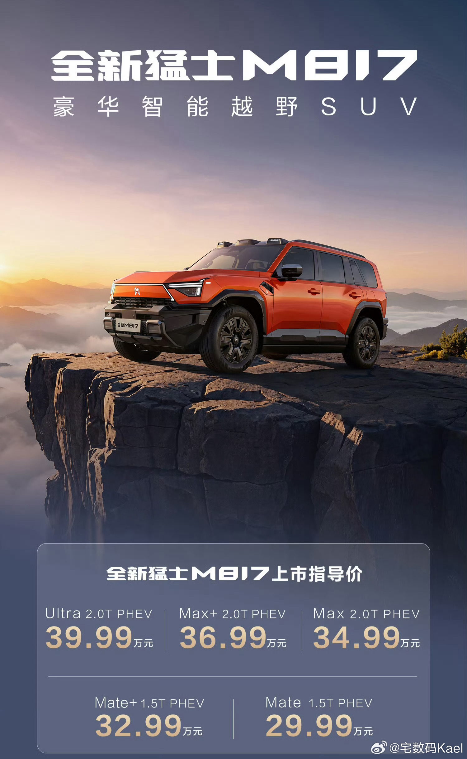 全新猛士M817，29.99万起。五个版本，最高39.99万。越野SUV的车型，