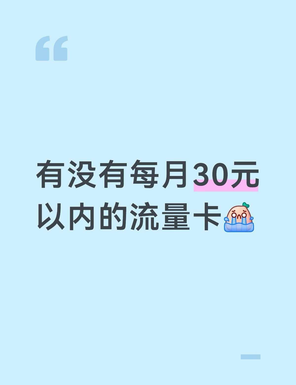 有没有每月30元以内的流量卡
流量不够用 手机套餐 流量卡 手机流量卡