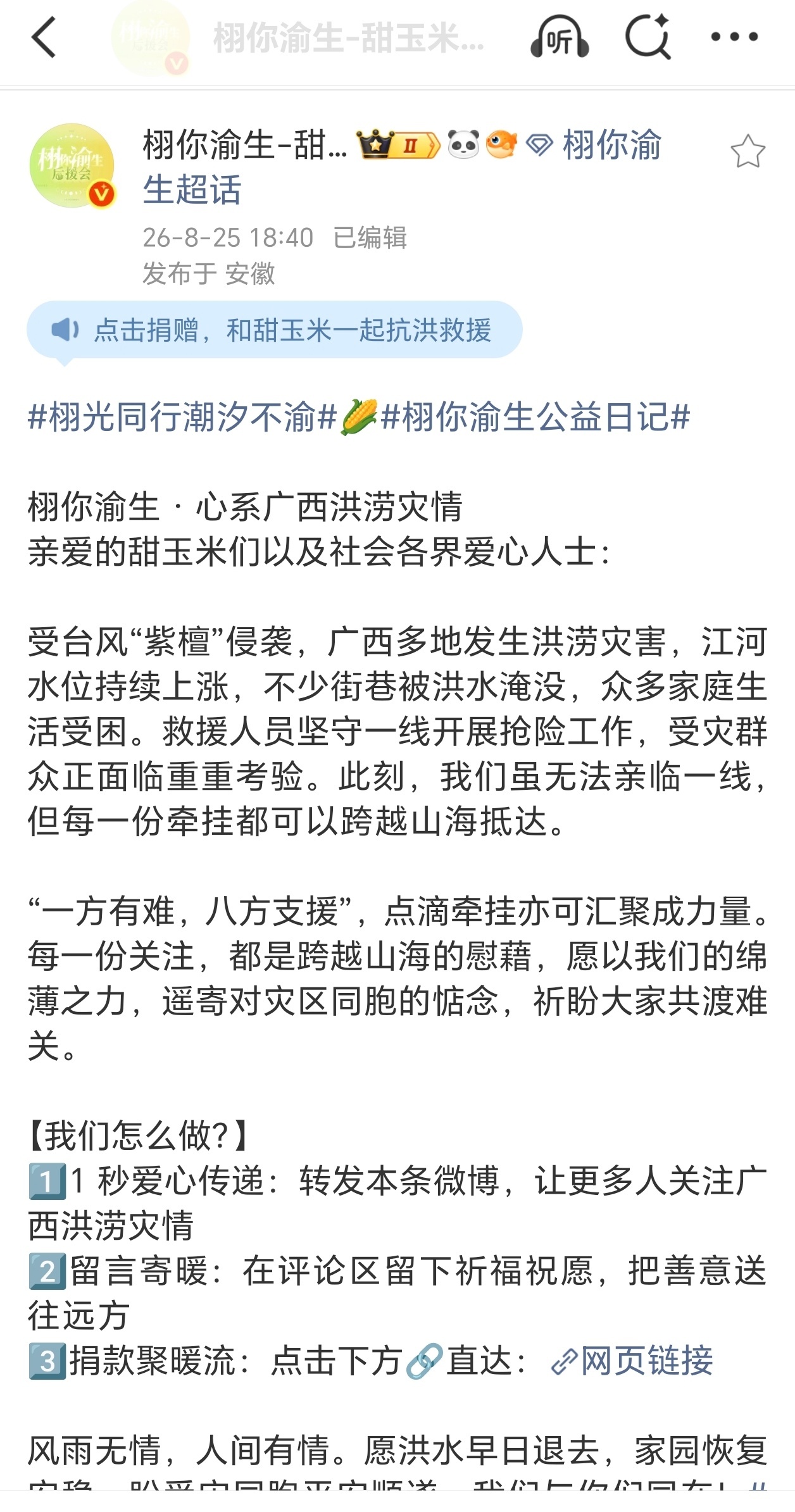 举报账号：网页链接（）该账号IP属地显示为广西。在广西洪涝灾害期间、甜玉米群体发