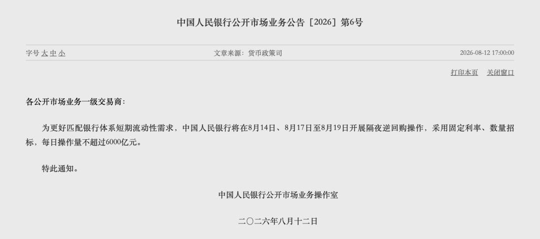 中国人民银行：为更好匹配银行体系短期流动性需求，将在8月14日、8月17日至8月