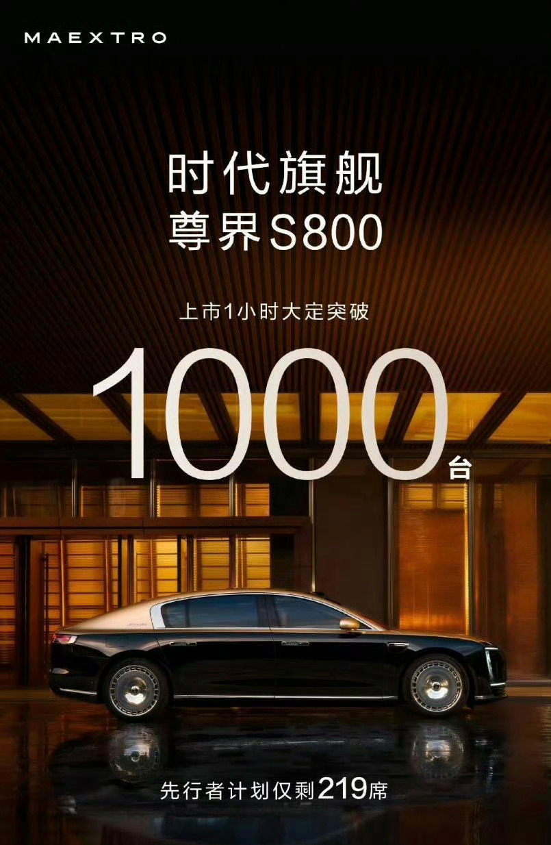 上市1小时，华为尊界S800大定突破1000台，强到起飞！大帅哥预测69.8万起
