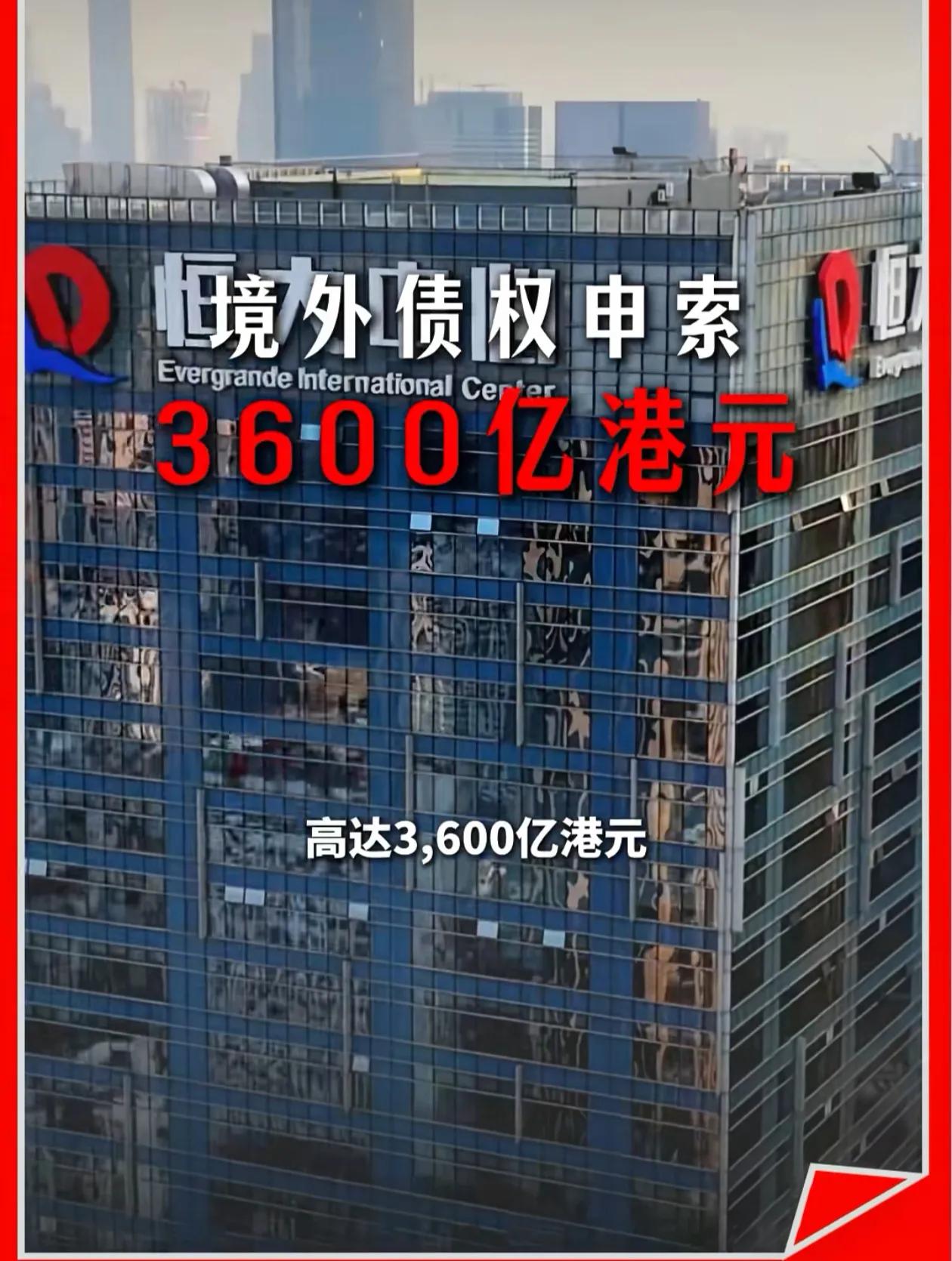 恒大不值坑了国内，国外还欠着几千亿，这个真的很牛逼呀！