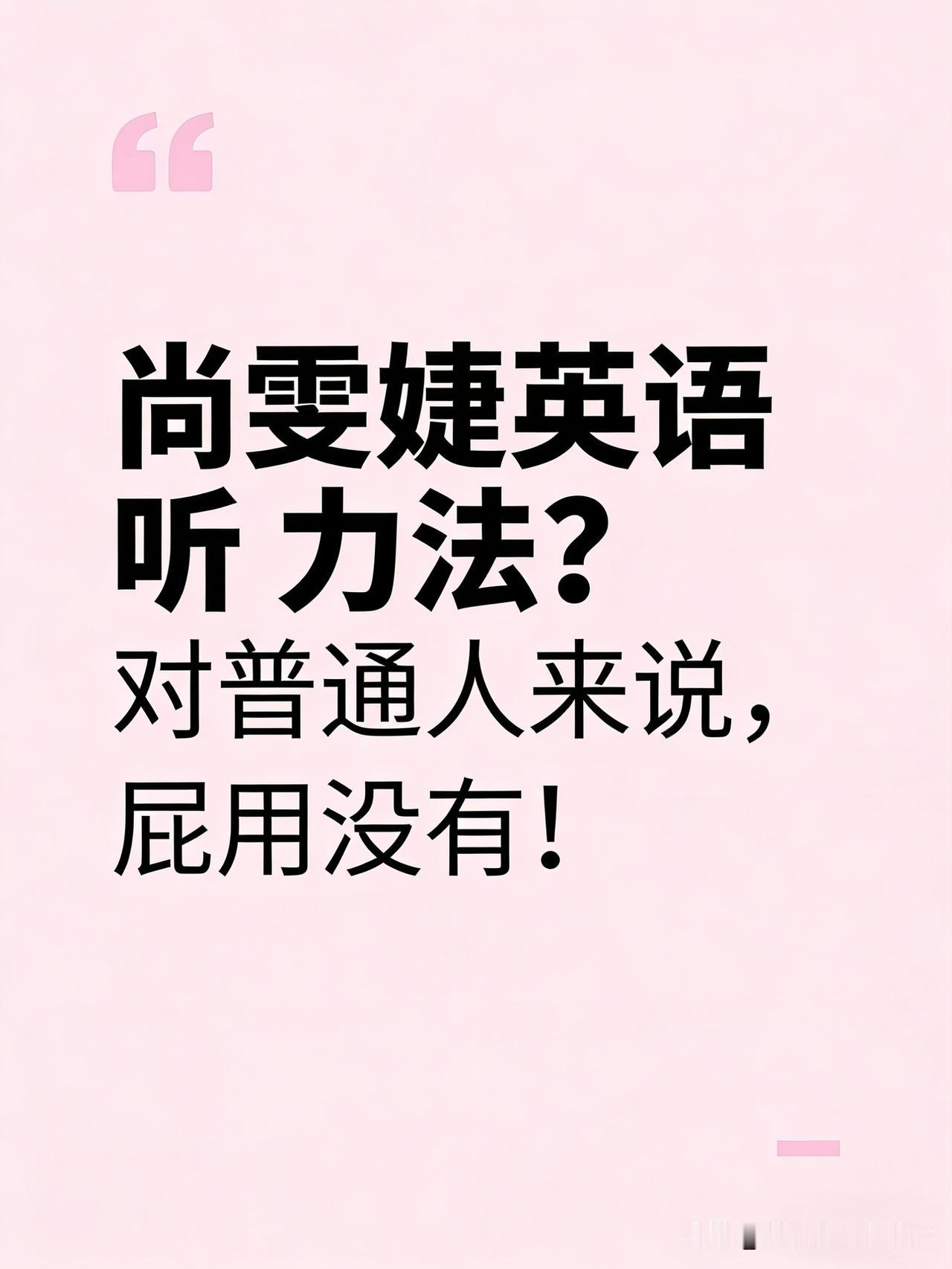 尚雯婕英语听力法？对普通人来说，屁用没有！

刷到过这种视频吗？一个博主，打开A