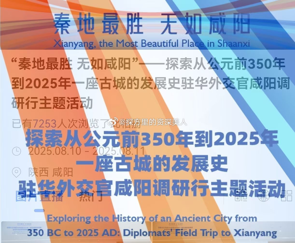 考古有意思 有朋自远方来，不亦乐乎[握手]2000年前秦都咸阳也是嘉宾辐辏[鼓掌