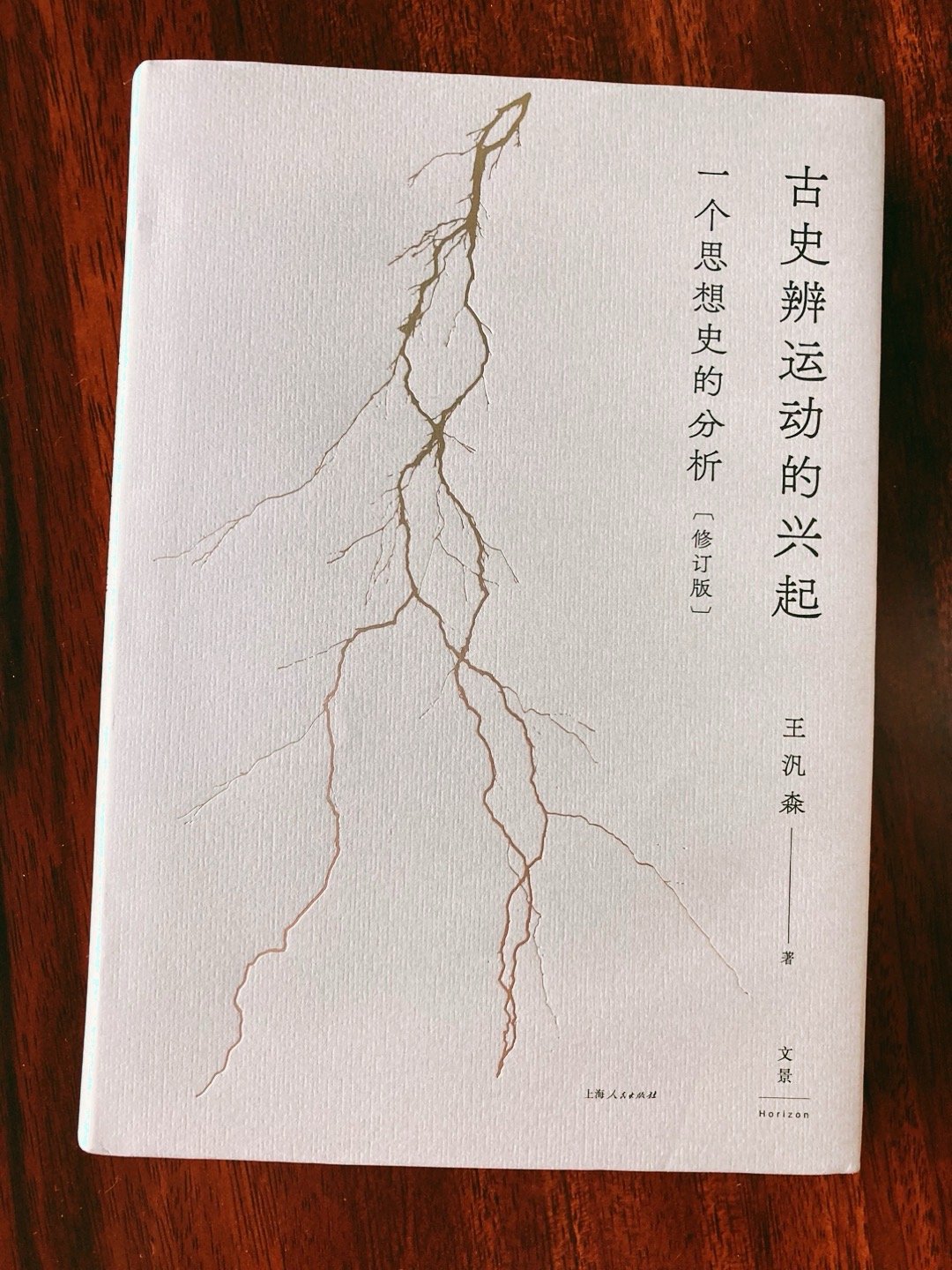 新书三种★《古史辨运动的兴起：一个思想史的分析》去年刚读了台版，惊讶这部近代学术