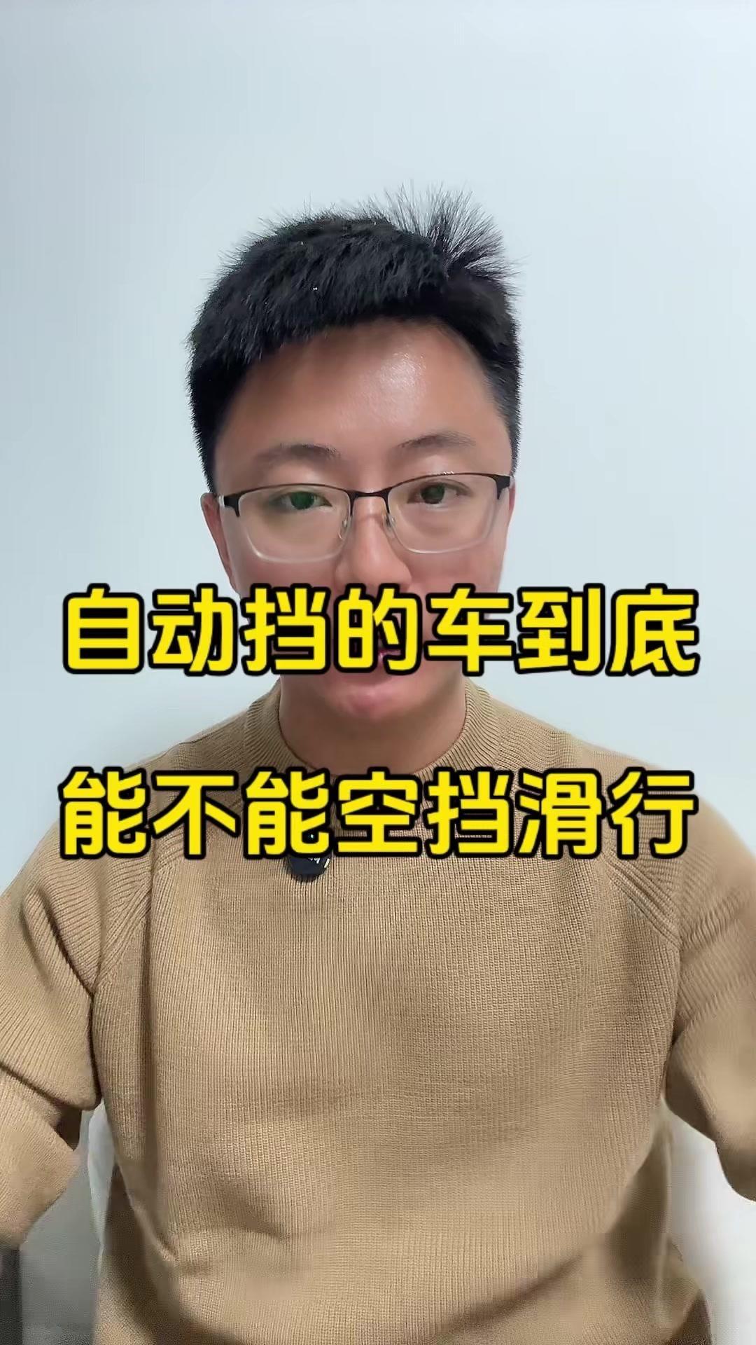 🤔开过手动挡的老司机都习惯了空挡滑行，开自动挡也想这么干，千万别这么搞。

1